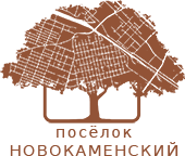 поселок Новокаменский